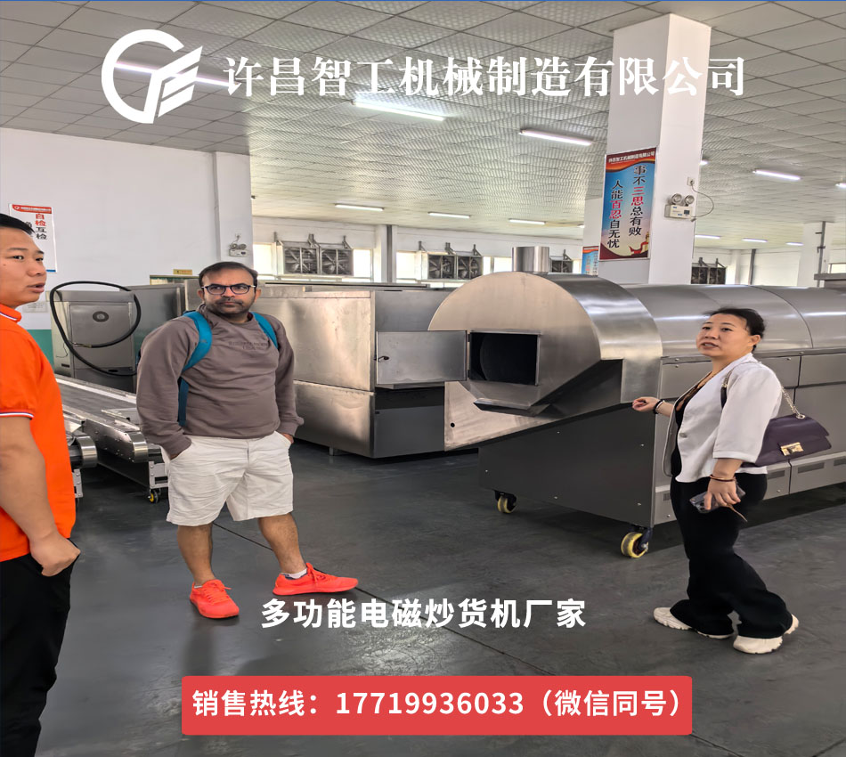國際合作新契機(jī)：國外客戶蒞臨許昌智工考察多功能電磁炒貨機(jī)