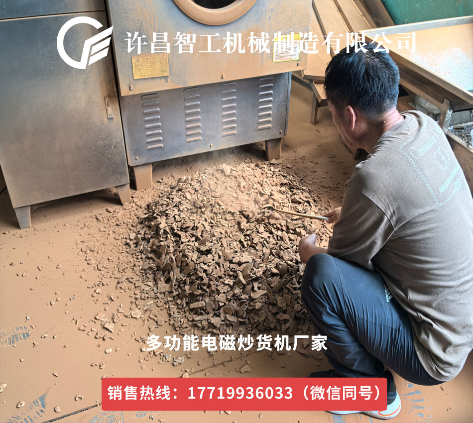 鄭州藥材商攜200公斤藥材到訪許昌智工，現(xiàn)場試炒見證電磁炒貨機實力